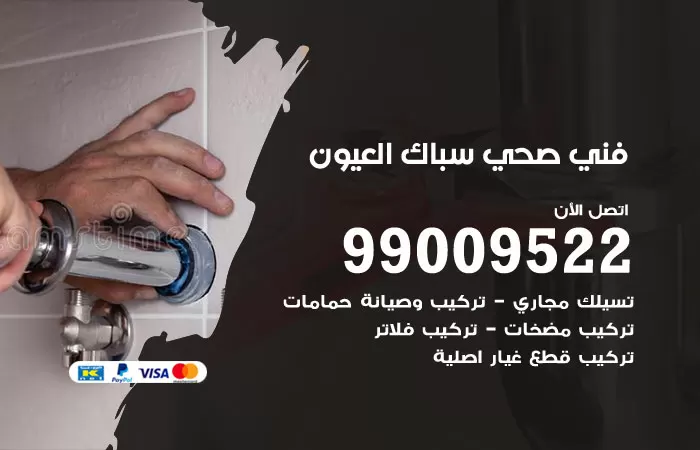سباك صحي العيون / 99009522 / فني صحي بالعيون
