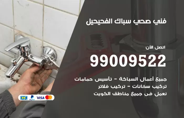 سباك صحي الفحيحيل / 99009522 / فني صحي بالفحيحيل