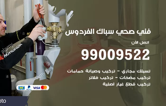سباك صحي الفردوس / 99009522 / فني صحي بالفردوس