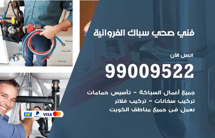 سباك صحي الفروانية / 99009522 / فني صحي بالفروانية