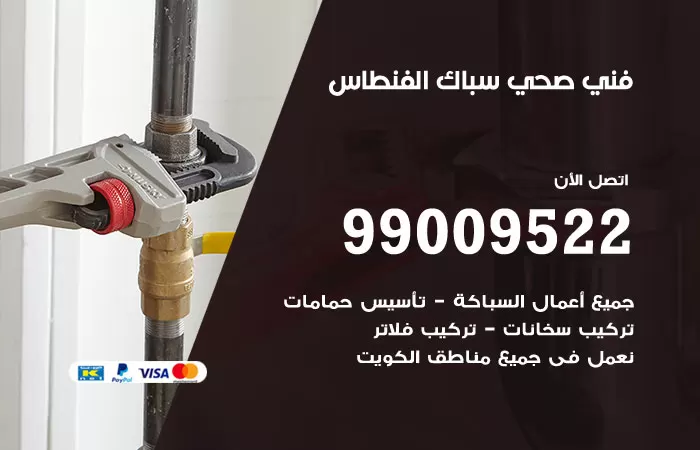 سباك صحي الفنطاس / 99009522 / فني صحي بالفنطاس
