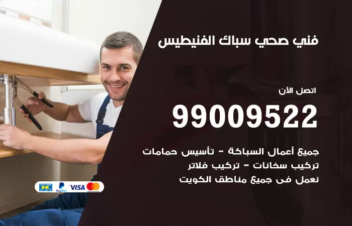 سباك صحي الفنيطيس / 99009522 / فني صحي بالفنيطيس