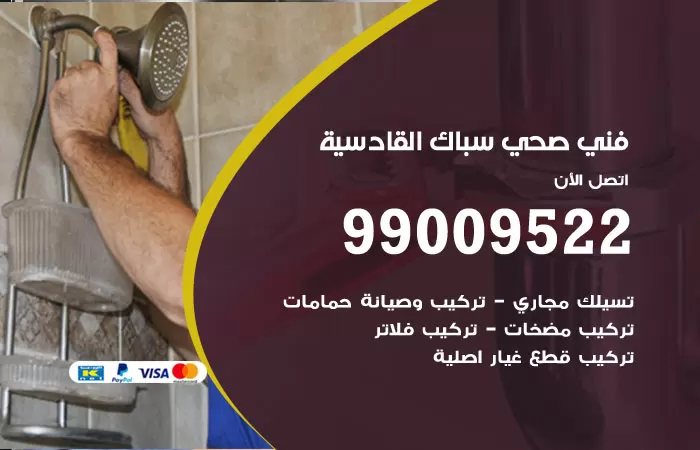 سباك صحي القادسية / 99009522 / فني صحي بالقادسية