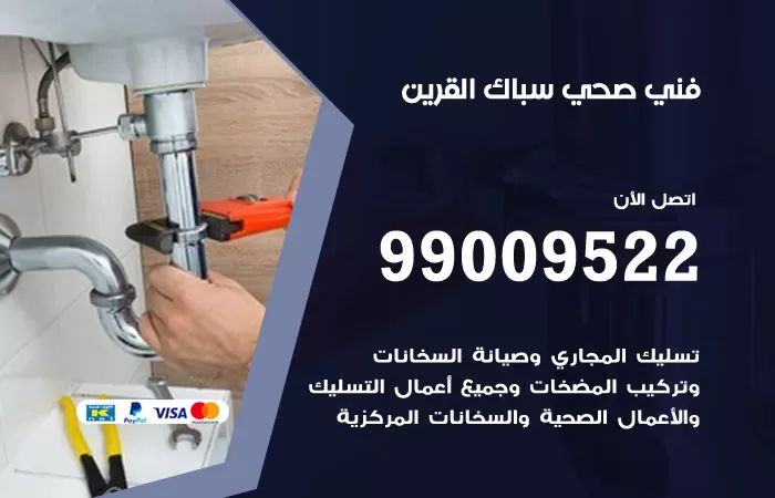 سباك صحي القرين / 99009522 / فني صحي بالقرين