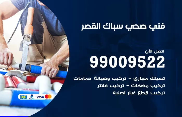 سباك صحي القصر / 99009522 / فني صحي بالقصر