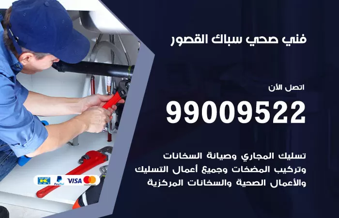 سباك صحي القصور / 99009522 / فني صحي بالقصور