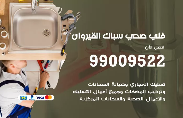 سباك صحي القيروان / 99009522 / فني صحي بالقيروان