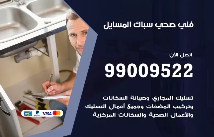 سباك صحي المسايل / 99009522 / فني صحي بالمسايل