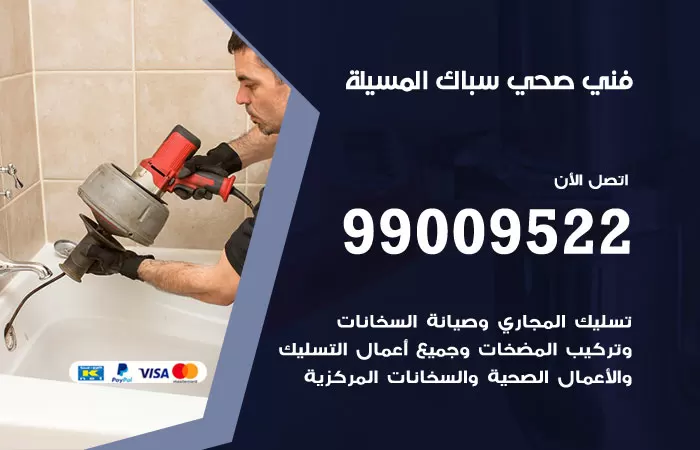 سباك صحي المسيلة / 99009522 / فني صحي بالمسيلة