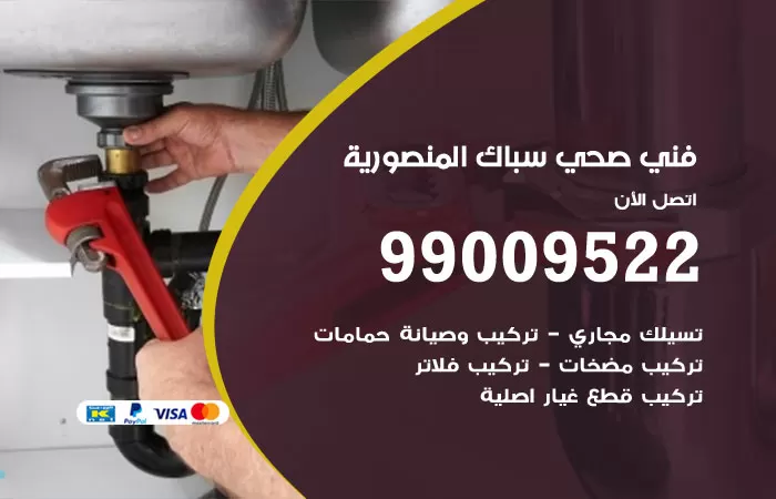 سباك صحي المنصورية / 99009522 / فني صحي المنصورية