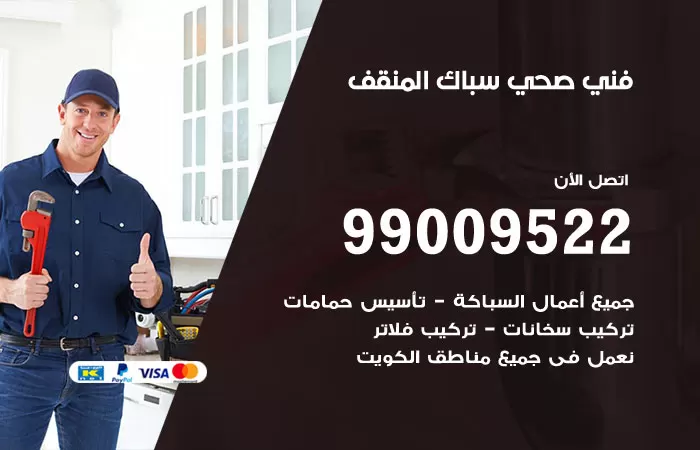 سباك صحي المنقف / 99009522 / فني صحي بالمنقف
