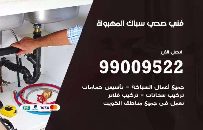 سباك صحي المهبولة / 99009522 / فني صحي بالمهبولة
