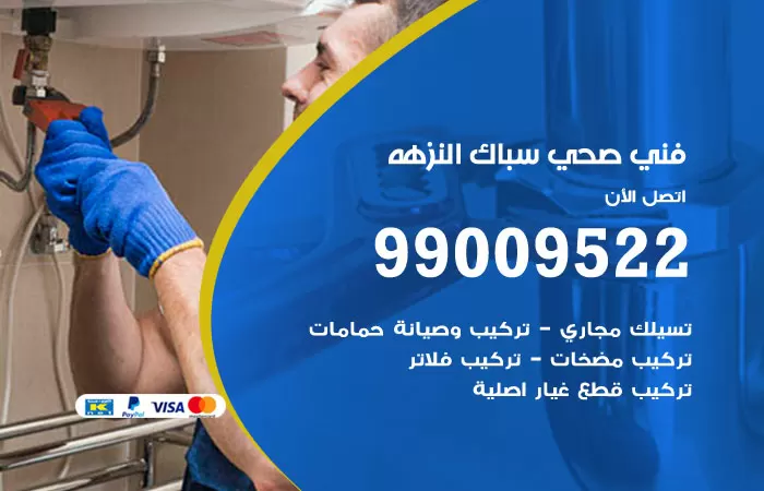 سباك صحي النزهة / 99009522 / فني صحي بالنزهة