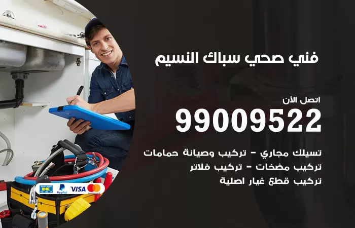 سباك صحي النسيم / 99009522 / فني صحي بالنسيم