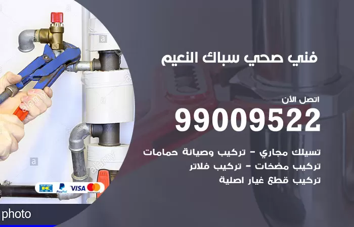 سباك صحي النعيم / 99009522 / فني صحي بالنعيم
