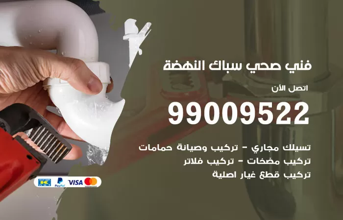سباك صحي النهضة / 99009522 / فني صحي بالنهضة