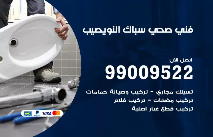 سباك صحي النويصيب / 99009522 / فني صحي بالنويصيب