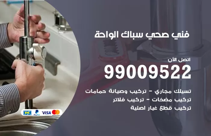 سباك صحي الواحة / 99009522 / فني صحي بالواحة