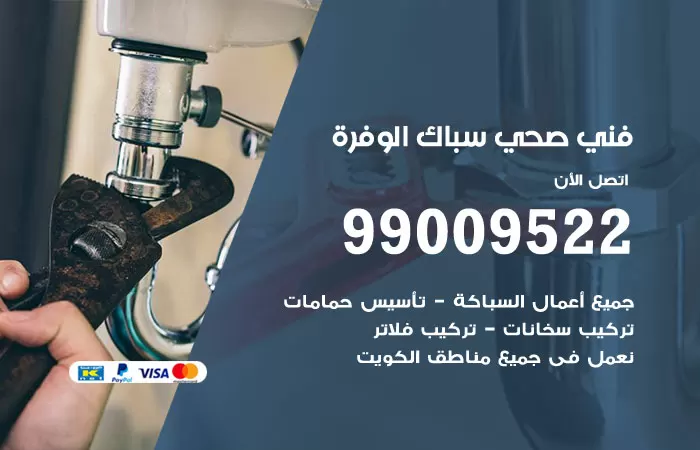 سباك صحي الوفرة / 99009522 / فني صحي بالوفرة