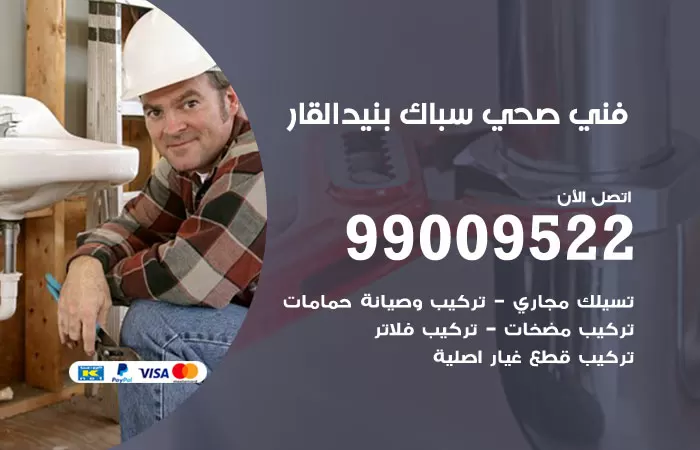 سباك صحي بنيد القار / 99009522 / فني صحي ببنيد القار