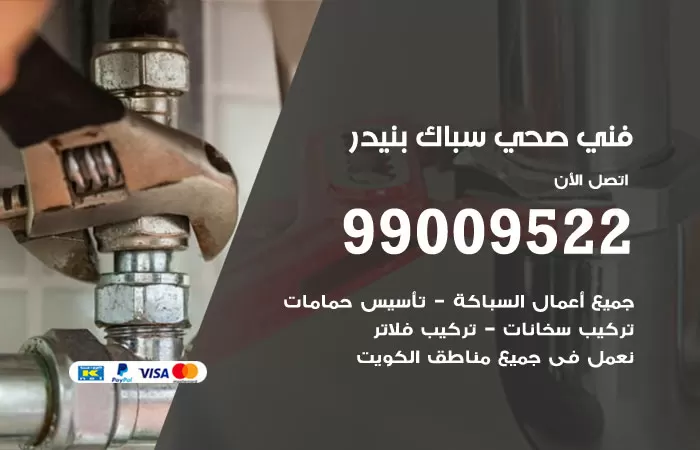 سباك صحي بنيدر / 99009522 / فني صحي ببنيدر