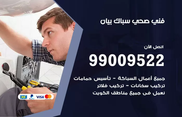 سباك صحي بيان / 99009522 / فني صحي ببيان