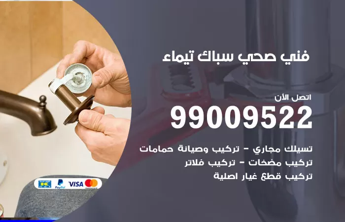 سباك صحي تيماء / 99009522 / فني صحي بتيماء
