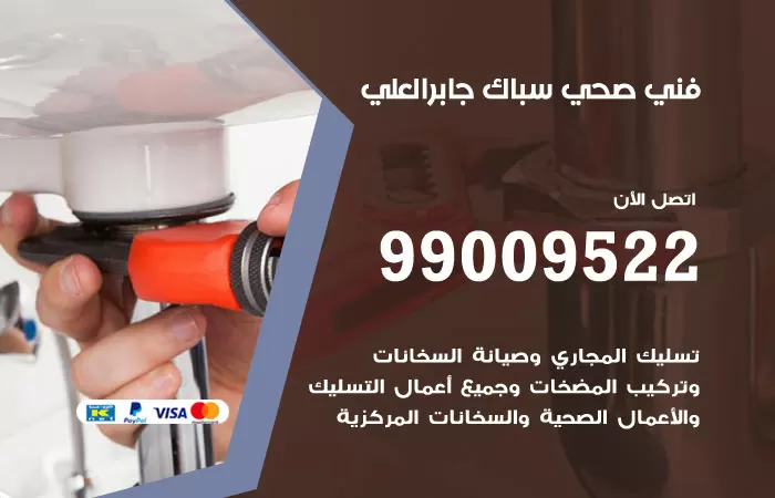 سباك صحي جابر العلي / 99009522 / فني صحي بجابر العلي