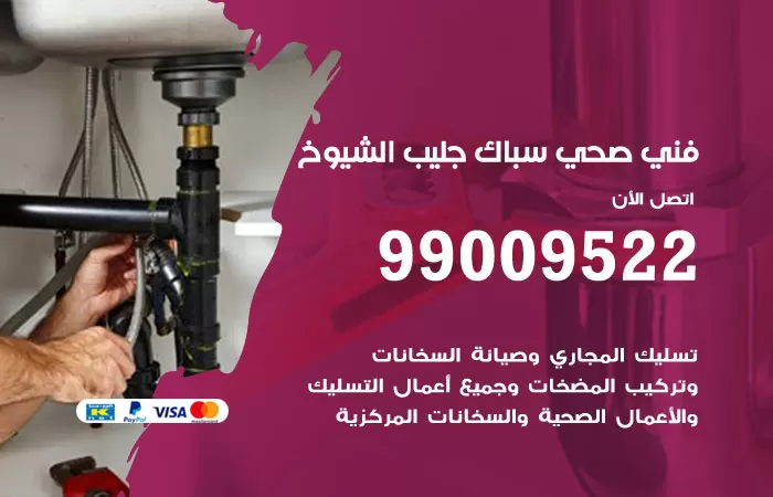 سباك صحي جليب الشيوخ / 99009522 / فني صحي بجليب الشيوخ