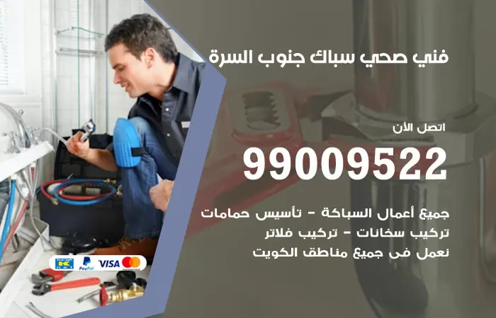 سباك صحي جنوب السرة / 99009522 / فني صحي بجنوب السرة