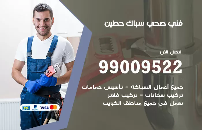 سباك صحي حطين / 99009522 / فني صحي بحطين