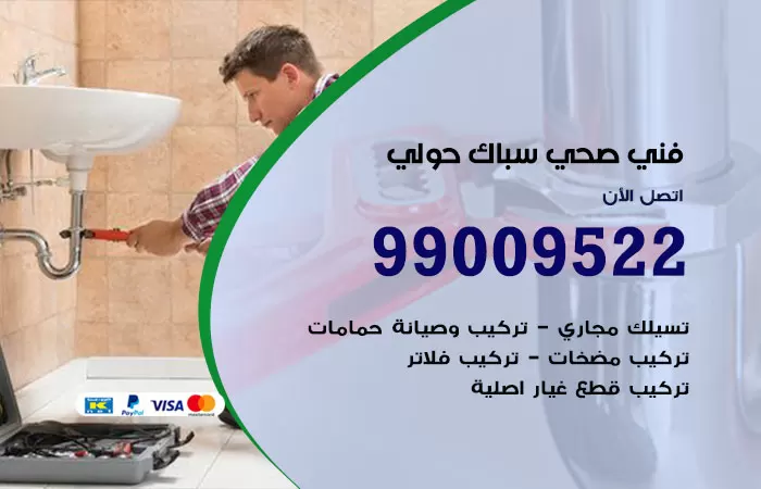 سباك صحي حولي / 99009522 / فني صحي بحولي