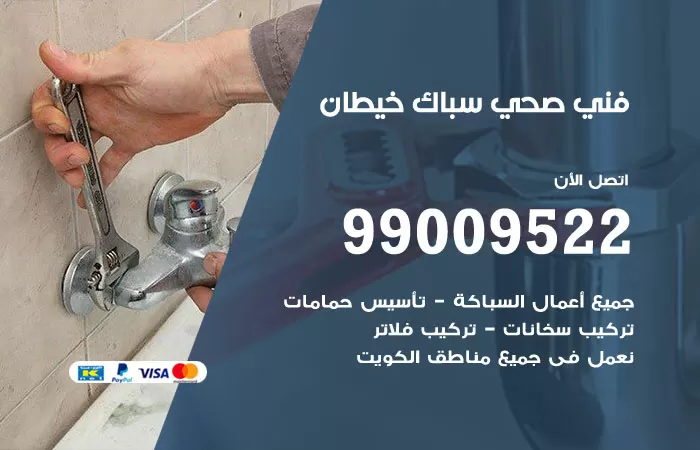 سباك صحي خيطان / 99009522 / فني صحي بخيطان