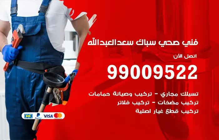 سباك صحي سعد العبدالله / 99009522 / فني صحي بسعد العبدالله