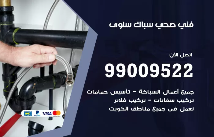 سباك صحي سلوى / 99009522 / فني صحي بسلوى