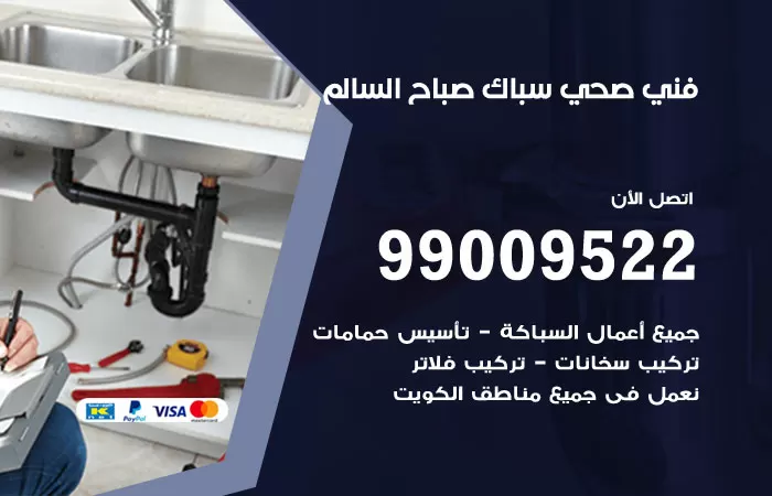 سباك صحي صباح السالم / 99009522 / فني صحي بصباح السالم