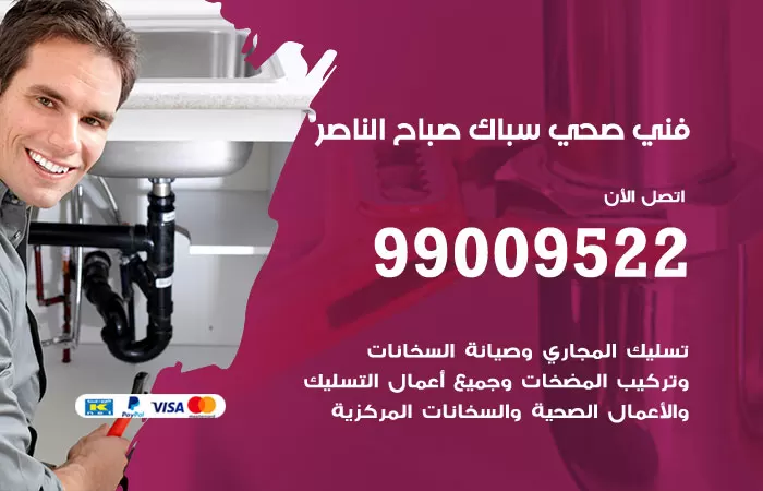 سباك صحي صباح الناصر / 99009522 / فني صحي بصباح الناصر
