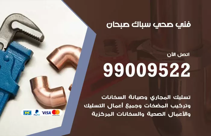 سباك صحي صبحان / 99009522 / فني صحي بصبحان