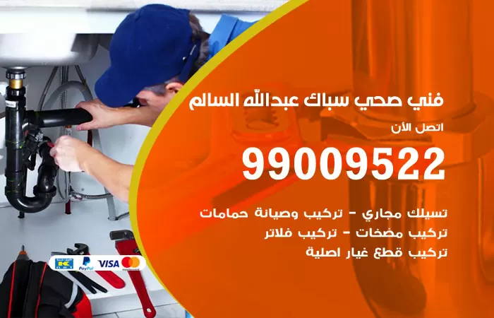 سباك صحي ضاحية عبدالله السالم / 99009522 / فني صحي بضاحية عبدالله السالم
