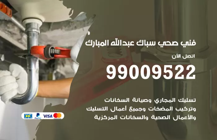 سباك صحي عبدالله مبارك / 99009522 / فني صحي بعبدالله مبارك