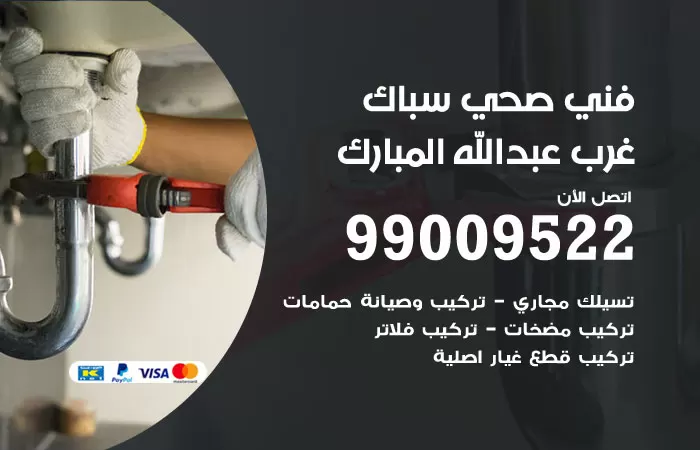 سباك صحي غرب عبدالله مبارك / 99009522 / فني صحي بغرب عبدالله مبارك
