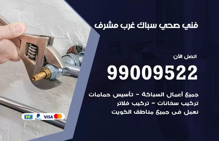 سباك صحي غرب مشرف / 99009522 / فني صحي بغرب مشرف