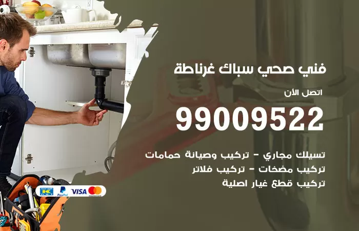 سباك صحي غرناطة / 99009522 / فني صحي بغرناطة