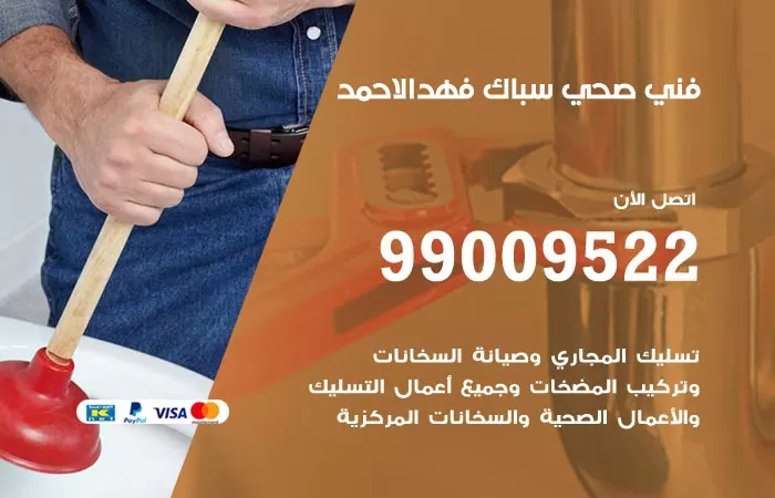 سباك صحي فهد الاحمد / 99009522 / فني صحي بفهد الاحمد