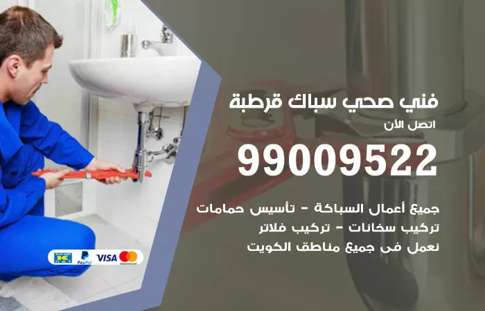 سباك صحي قرطبة / 99009522 / فني صحي بقرطبة