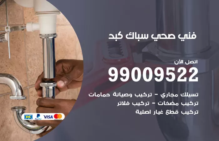 سباك صحي كبد / 99009522 / فني صحي بكبد