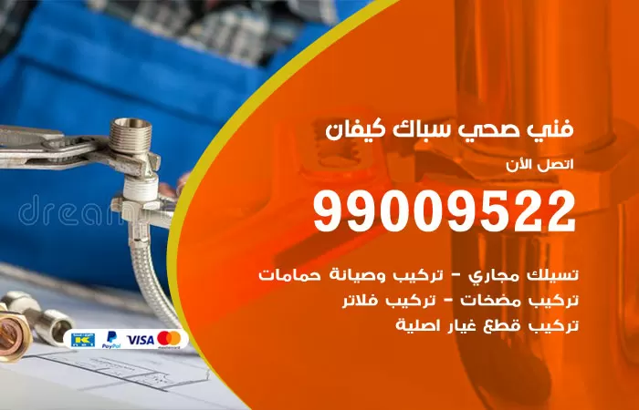 سباك صحي كيفان / 99009522 / فني صحي بكيفان