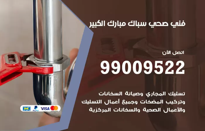 سباك صحي مبارك الكبير / 99009522 / فني صحي بمبارك الكبير