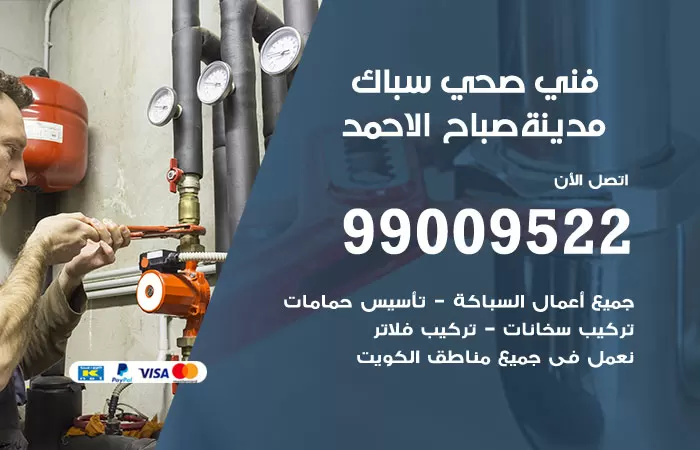 سباك صحي مدينة صباح الاحمد / 99009522 / فني صحي بمدينة صباح الاحمد