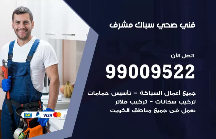 سباك صحي مشرف / 99009522 / فني صحي بمشرف